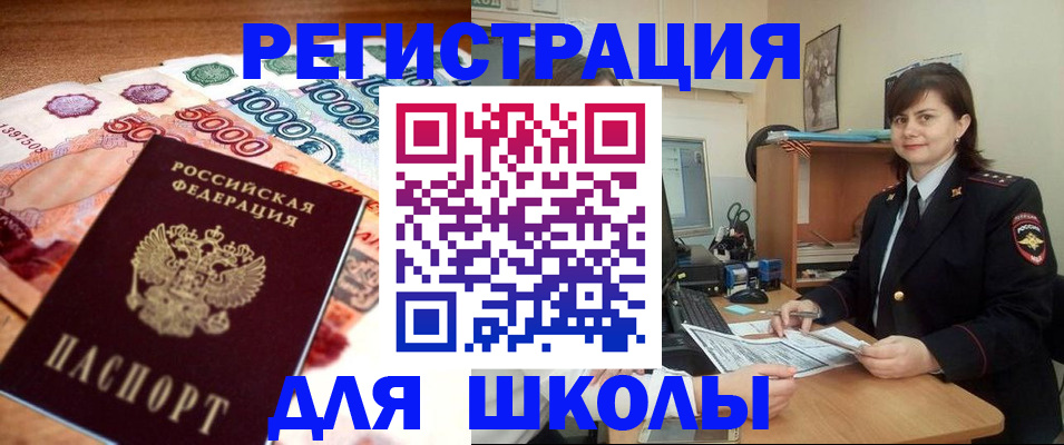 прописка для школы в Черногорске